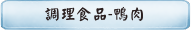 調理食品-鴨肉