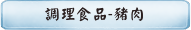 調理食品-豬肉
