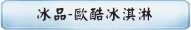 冰品-歐酷冰淇淋