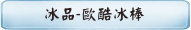 冰品-歐酷冰棒