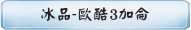冰品-歐酷3加侖