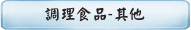 調理食品-其他