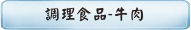 調理食品-牛肉